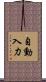 自動入力 Scroll