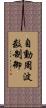 自動周波数制御 Scroll
