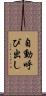 自動呼び出し Scroll