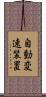 自動変速装置 Scroll