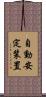 自動安定装置 Scroll