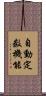 自動定数機能 Scroll
