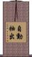 自動抽出 Scroll