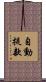 自動提款 Scroll