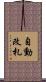 自動改札 Scroll