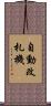 自動改札機 Scroll