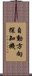 自動方向探知機 Scroll