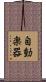 自動楽器 Scroll