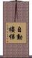 自動樓梯 Scroll