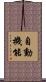 自動機能 Scroll