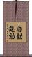 自動発効 Scroll