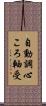 自動調心ころ軸受 Scroll
