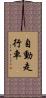 自動走行車 Scroll