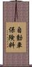 自動車保険料 Scroll