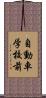 自動車学校前 Scroll
