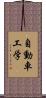 自動車工学 Scroll