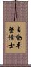 自動車整備士 Scroll