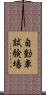 自動車試験場 Scroll