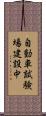 自動車試験場建設中 Scroll