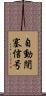 自動閉塞信号 Scroll