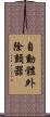 自動體外除顫器 Scroll