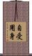 自受用身 Scroll