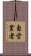 自営業者 Scroll