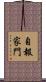 自報家門 Scroll