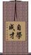 自學成才 Scroll