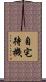 自宅待機 Scroll