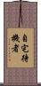 自宅待機者 Scroll