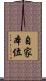 自家本位 Scroll