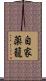 自家薬籠 Scroll