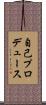 自己プロデュース Scroll