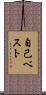 自己ベスト Scroll