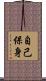 自己保身 Scroll