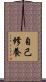 自己修養 Scroll