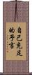 自己充足的予言 Scroll