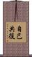 自己共役 Scroll
