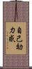 自己効力感 Scroll
