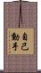 自己動手 Scroll