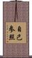 自己参照 Scroll