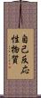 自己反応性物質 Scroll