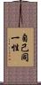 自己同一性 Scroll