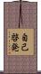 自己啓発 Scroll