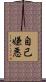 自己嫌悪 Scroll