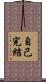 自己完結 Scroll