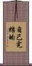 自己完結的 Scroll