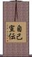 自己宣伝 Scroll