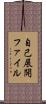 自己展開ファイル Scroll